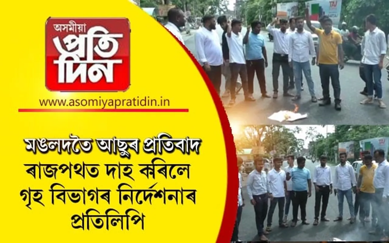নাগৰিকত্ব সংশোধনী আইনৰ বিৰুদ্ধে মঙলদৈত আছুৰ প্ৰতিবাদ